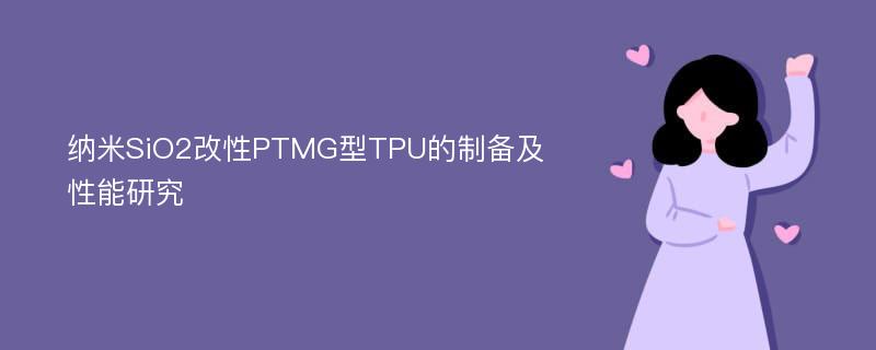 纳米SiO2改性PTMG型TPU的制备及性能研究