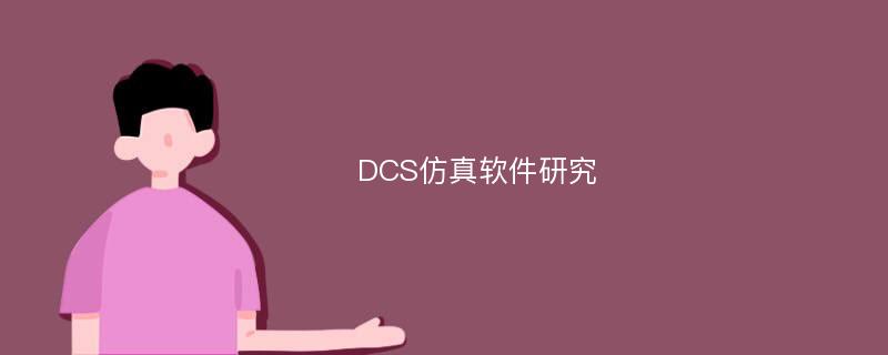DCS仿真软件研究