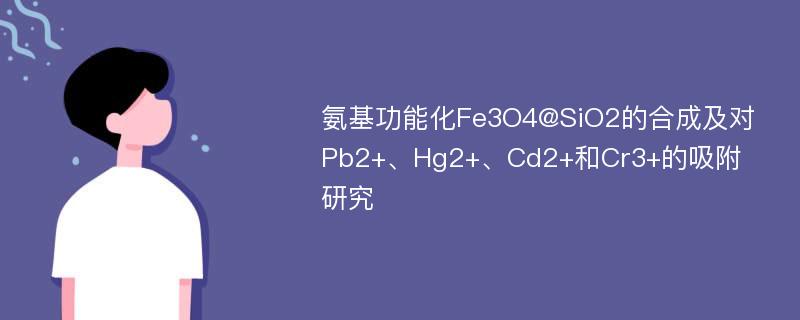 氨基功能化Fe3O4@SiO2的合成及对Pb2+、Hg2+、Cd2+和Cr3+的吸附研究
