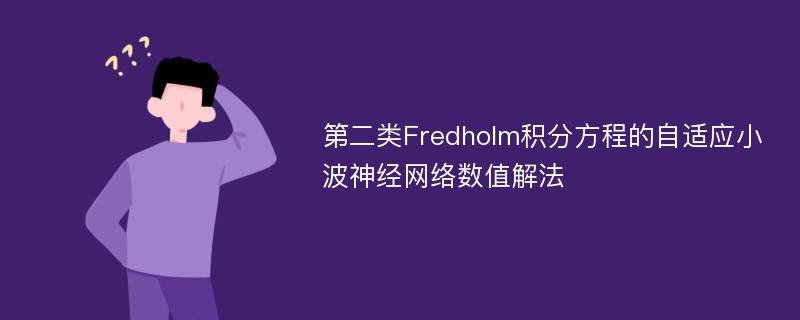 第二类Fredholm积分方程的自适应小波神经网络数值解法