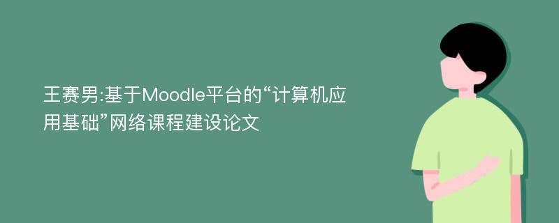 王赛男:基于Moodle平台的“计算机应用基础”网络课程建设论文