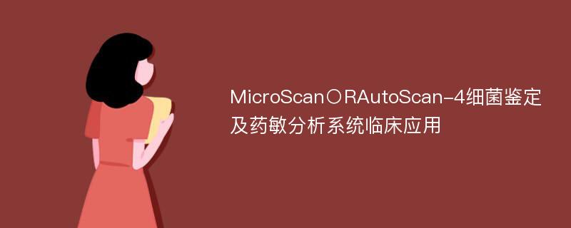 MicroScan○RAutoScan-4细菌鉴定及药敏分析系统临床应用