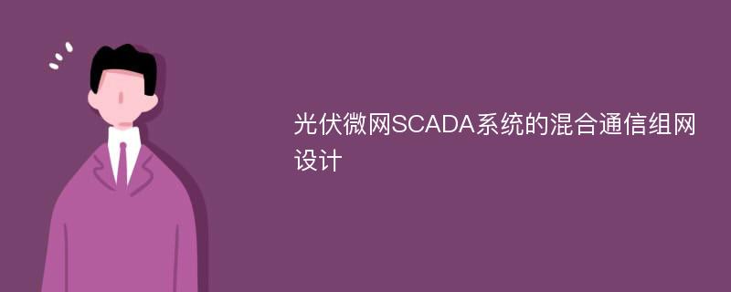 光伏微网SCADA系统的混合通信组网设计