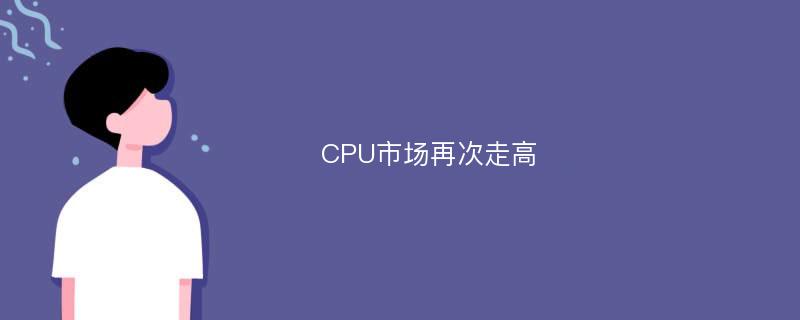 CPU市场再次走高