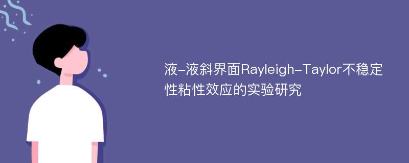 液-液斜界面Rayleigh-Taylor不稳定性粘性效应的实验研究