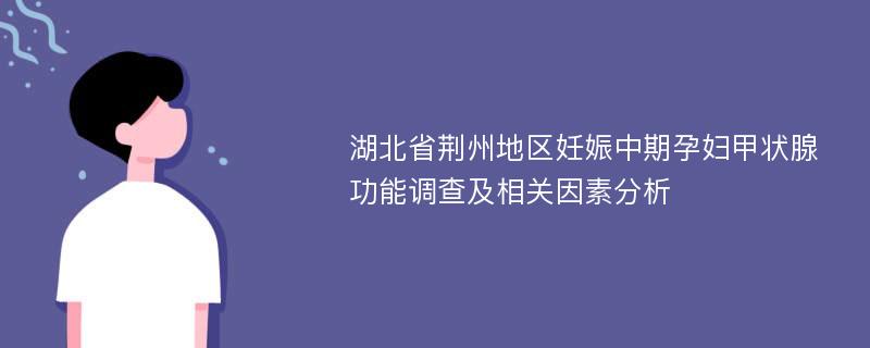 湖北省荆州地区妊娠中期孕妇甲状腺功能调查及相关因素分析