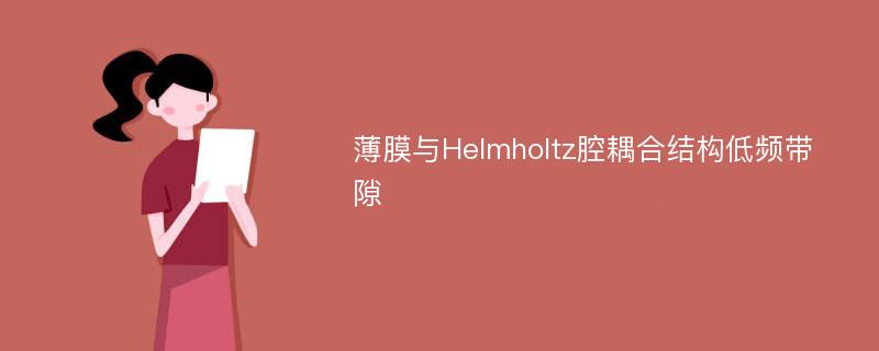 薄膜与Helmholtz腔耦合结构低频带隙