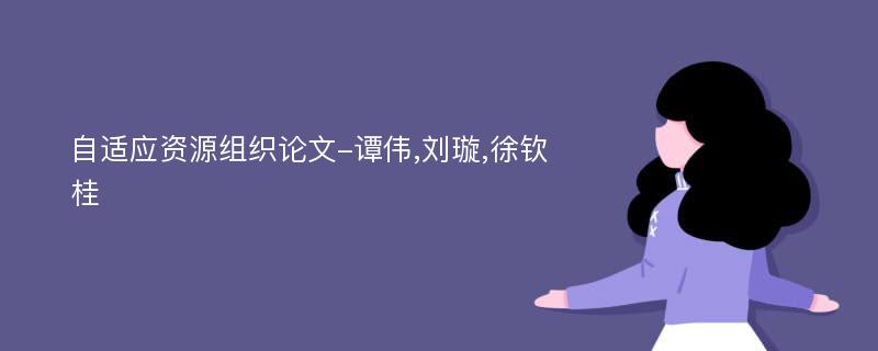 自适应资源组织论文-谭伟,刘璇,徐钦桂