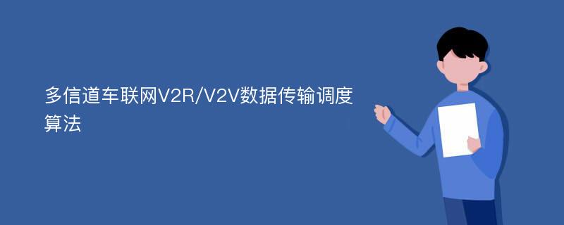 多信道车联网V2R/V2V数据传输调度算法