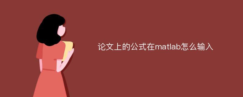 论文上的公式在matlab怎么输入