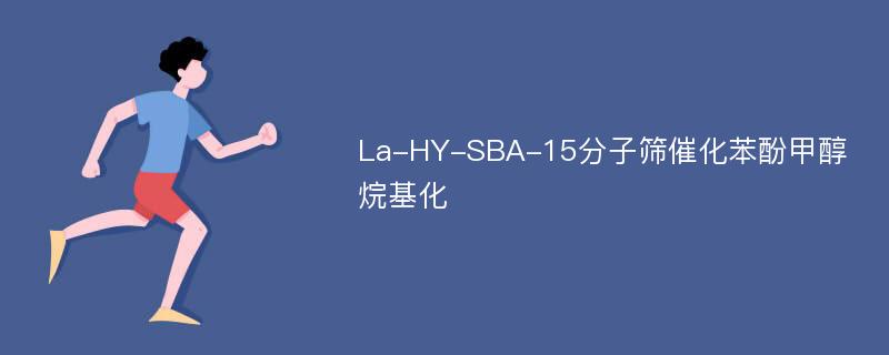 La-HY-SBA-15分子筛催化苯酚甲醇烷基化