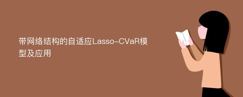 带网络结构的自适应Lasso-CVaR模型及应用