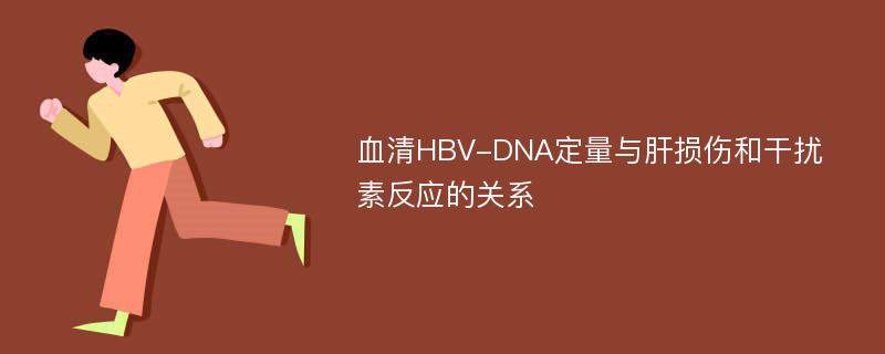 血清HBV-DNA定量与肝损伤和干扰素反应的关系