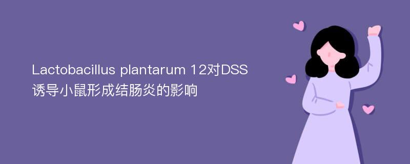 Lactobacillus plantarum 12对DSS诱导小鼠形成结肠炎的影响