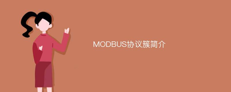MODBUS协议簇简介