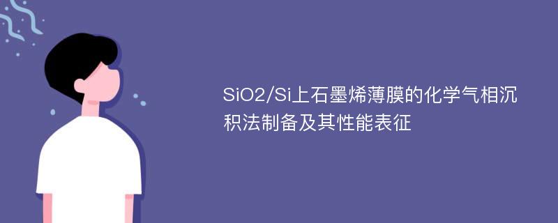 SiO2/Si上石墨烯薄膜的化学气相沉积法制备及其性能表征