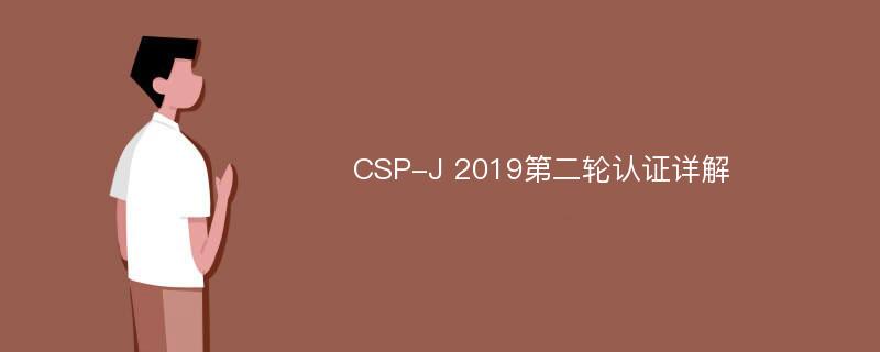 CSP-J 2019第二轮认证详解