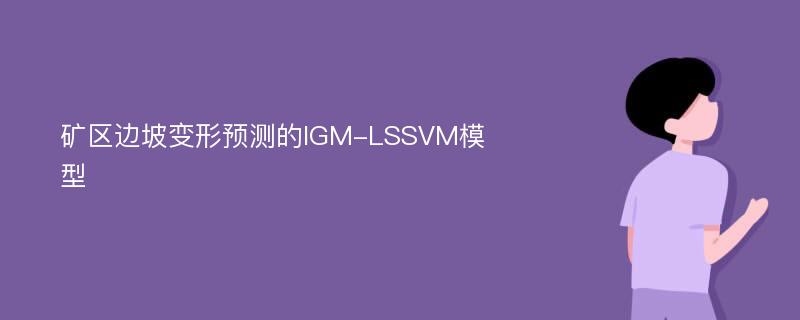 矿区边坡变形预测的IGM-LSSVM模型