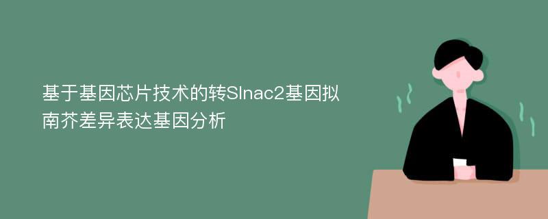 基于基因芯片技术的转Slnac2基因拟南芥差异表达基因分析
