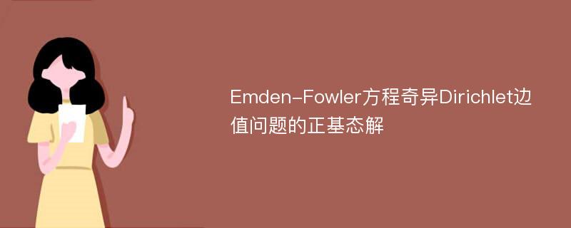 Emden-Fowler方程奇异Dirichlet边值问题的正基态解