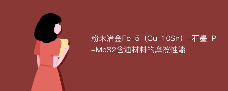 粉末冶金Fe-5（Cu-10Sn）-石墨-P-MoS2含油材料的摩擦性能