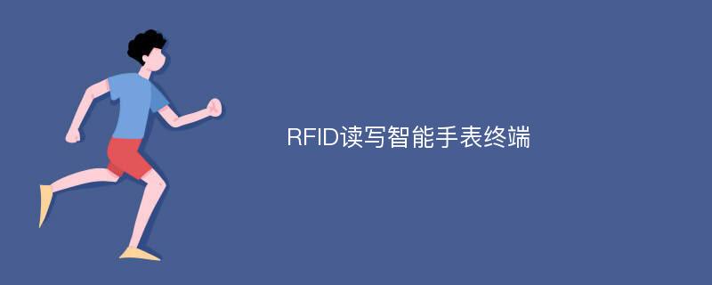RFID读写智能手表终端