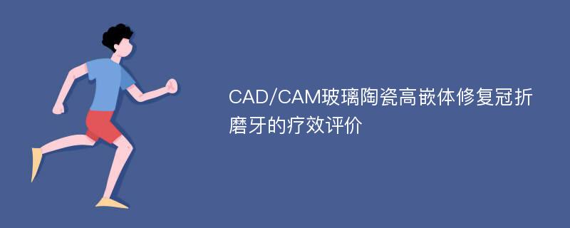 CAD/CAM玻璃陶瓷高嵌体修复冠折磨牙的疗效评价