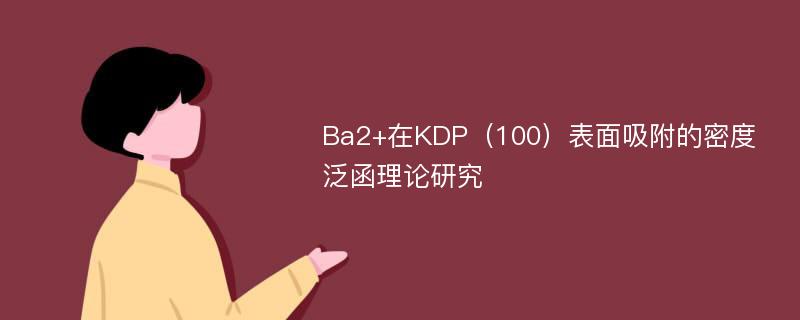 Ba2+在KDP（100）表面吸附的密度泛函理论研究