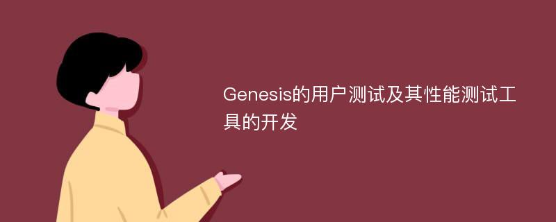 Genesis的用户测试及其性能测试工具的开发
