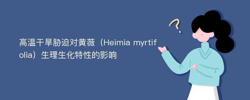 高温干旱胁迫对黄薇（Heimia myrtifolia）生理生化特性的影响