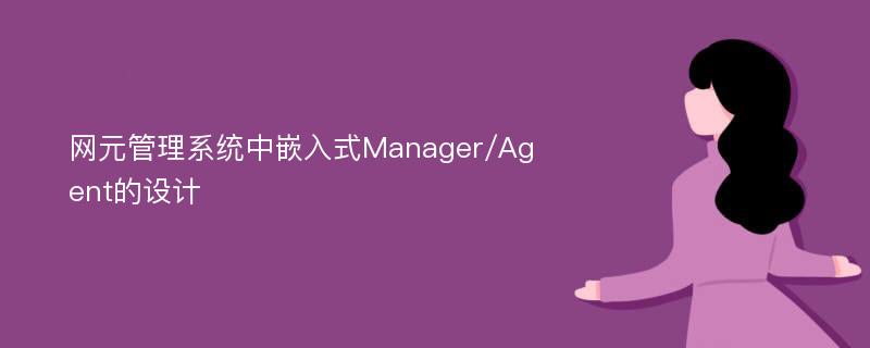 网元管理系统中嵌入式Manager/Agent的设计
