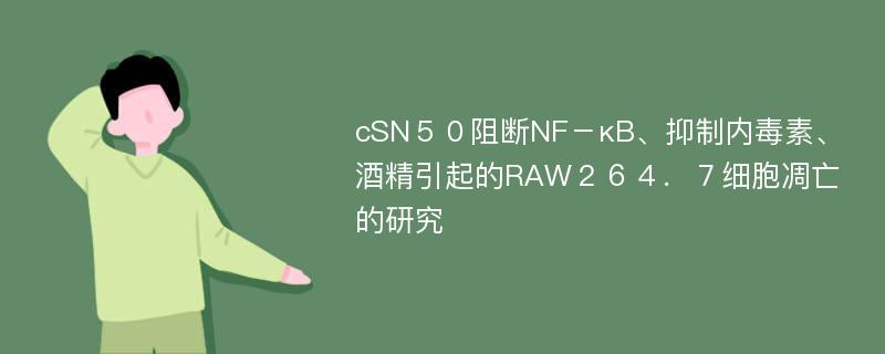 cSN５０阻断NF－κB、抑制内毒素、酒精引起的RAW２６４．７细胞凋亡的研究