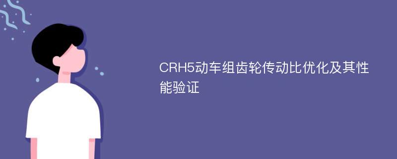 CRH5动车组齿轮传动比优化及其性能验证