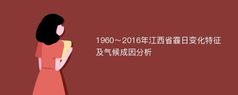 1960～2016年江西省霾日变化特征及气候成因分析