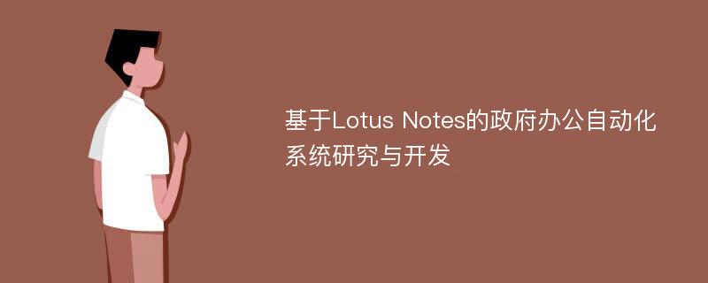 基于Lotus Notes的政府办公自动化系统研究与开发