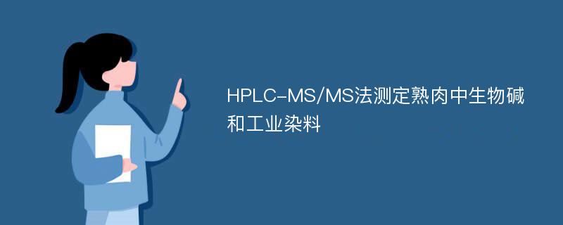HPLC-MS/MS法测定熟肉中生物碱和工业染料