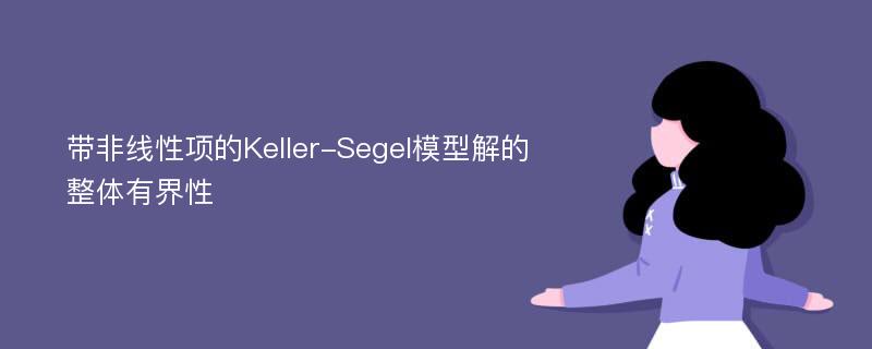 带非线性项的Keller-Segel模型解的整体有界性