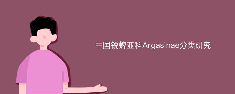 中国锐蜱亚科Argasinae分类研究