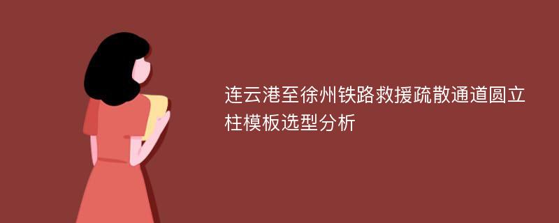 连云港至徐州铁路救援疏散通道圆立柱模板选型分析