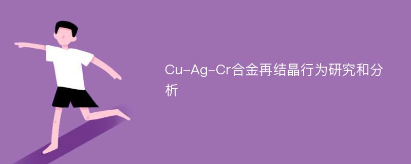 Cu-Ag-Cr合金再结晶行为研究和分析