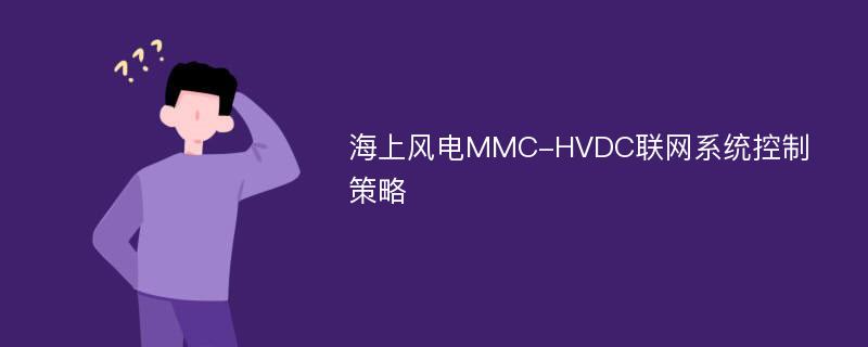 海上风电MMC-HVDC联网系统控制策略