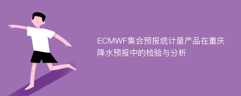 ECMWF集合预报统计量产品在重庆降水预报中的检验与分析