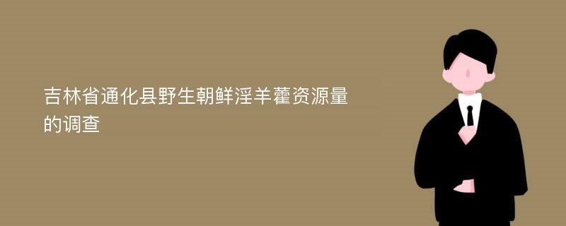 吉林省通化县野生朝鲜淫羊藿资源量的调查