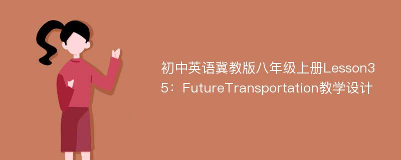 初中英语冀教版八年级上册Lesson35：FutureTransportation教学设计