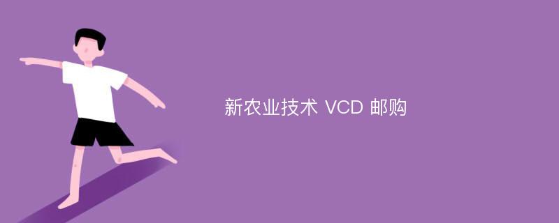 新农业技术 VCD 邮购