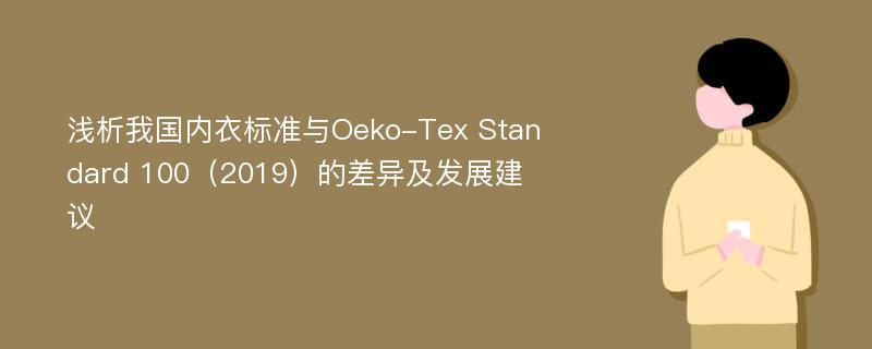 浅析我国内衣标准与Oeko-Tex Standard 100（2019）的差异及发展建议
