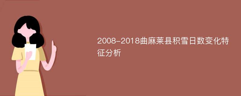 2008-2018曲麻莱县积雪日数变化特征分析