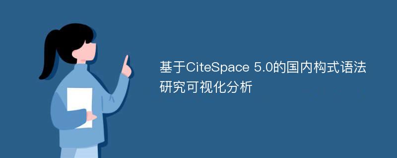 基于CiteSpace 5.0的国内构式语法研究可视化分析