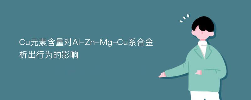 Cu元素含量对Al-Zn-Mg-Cu系合金析出行为的影响