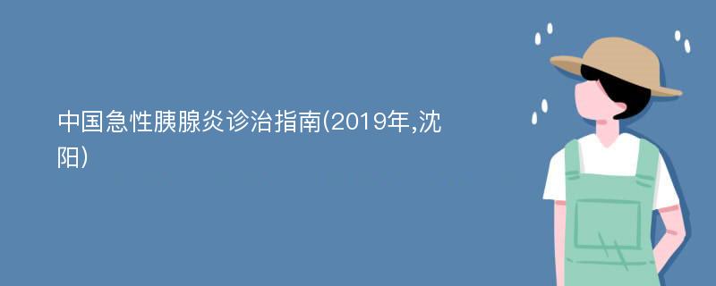 中国急性胰腺炎诊治指南(2019年,沈阳)